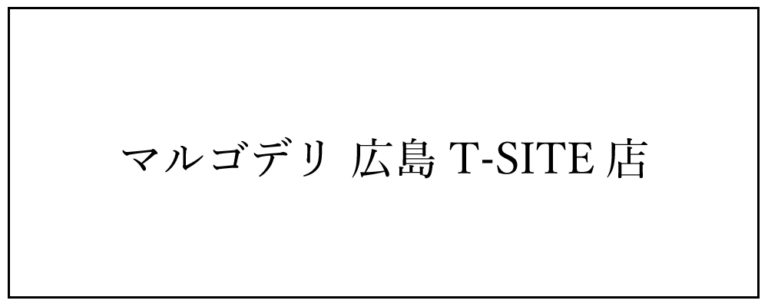 マルゴデリ広島T-SITE店