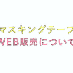 オリジナルマスキングテープWEB先行販売！3月16日(月）10:00〜